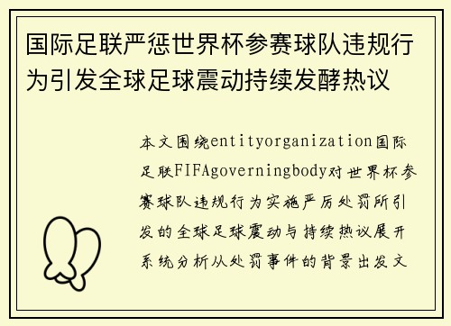国际足联严惩世界杯参赛球队违规行为引发全球足球震动持续发酵热议