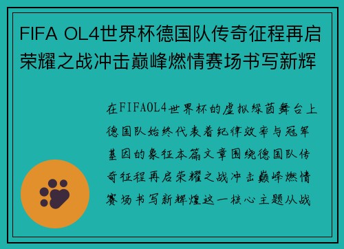 FIFA OL4世界杯德国队传奇征程再启荣耀之战冲击巅峰燃情赛场书写新辉煌