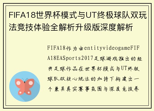FIFA18世界杯模式与UT终极球队双玩法竞技体验全解析升级版深度解析